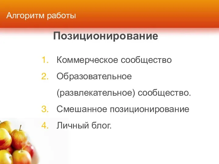 Алгоритм работы Позиционирование Коммерческое сообщество Образовательное (развлекательное) сообщество. Смешанное позиционирование Личный блог.