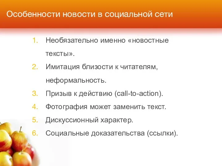 Особенности новости в социальной сети Необязательно именно «новостные тексты». Имитация