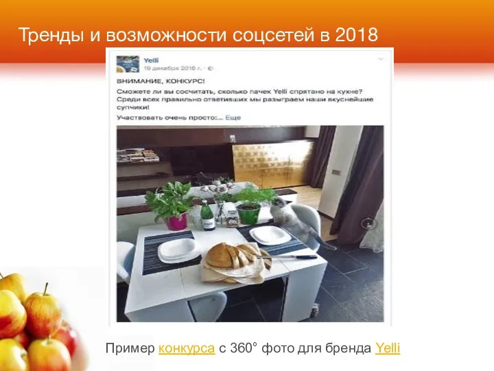 Тренды и возможности соцсетей в 2018 Пример конкурса с 360° фото для бренда Yelli