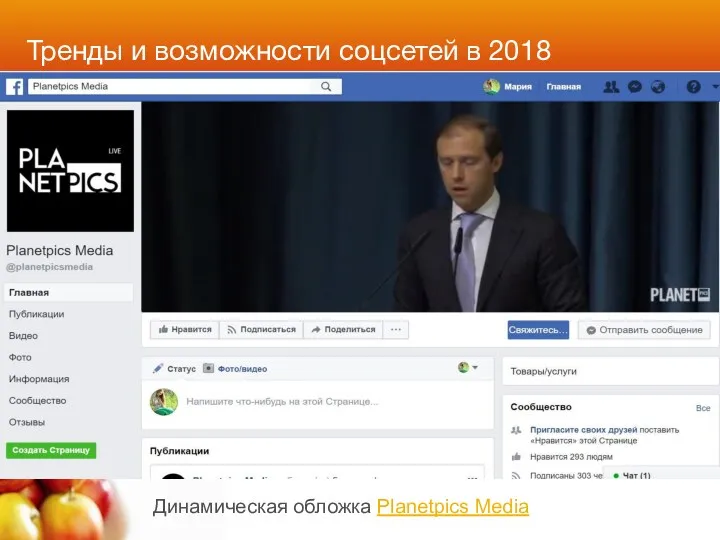 Тренды и возможности соцсетей в 2018 Динамическая обложка Planetpics Media