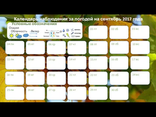 Календарь наблюдения за погодой на сентябрь 2017 года 02 сб