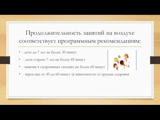 Продолжительность занятий на воздухе соответствует программным рекомендациям: - дети до