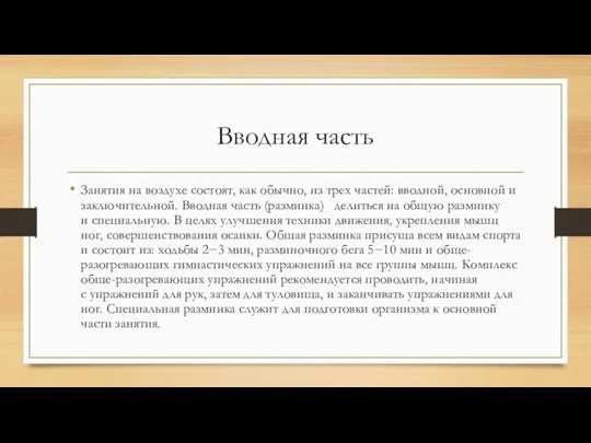 Вводная часть Занятия на воздухе состоят, как обычно, из трех