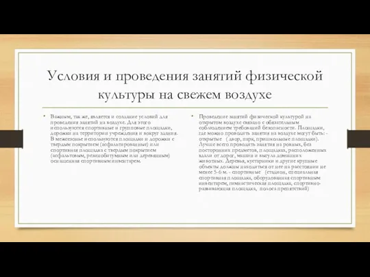 Условия и проведения занятий физической культуры на свежем воздухе Важным,