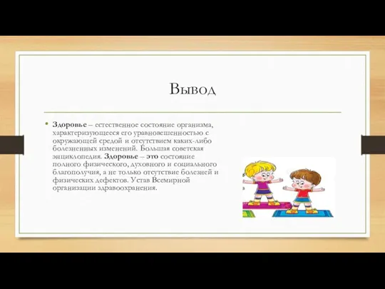 Вывод Здоровье – естественное состояние организма, характеризующееся его уравновешенностью с