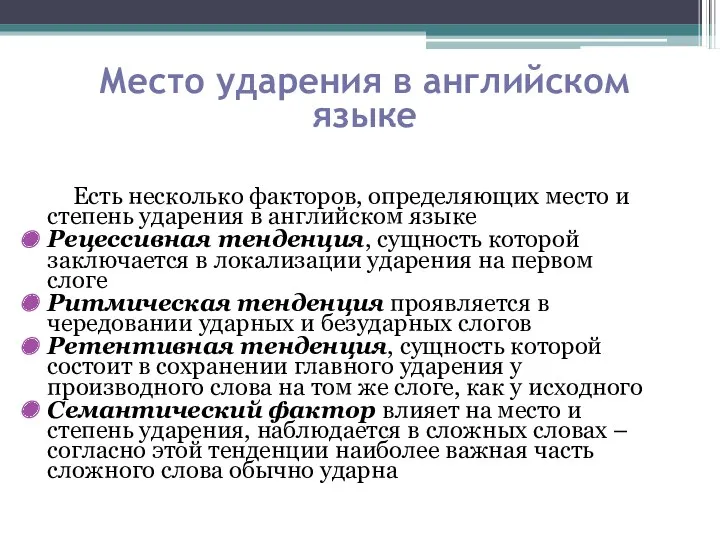 Есть несколько факторов, определяющих место и степень ударения в английском