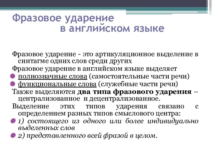 Фразовое ударение - это артикуляционное выделение в синтагме одних слов