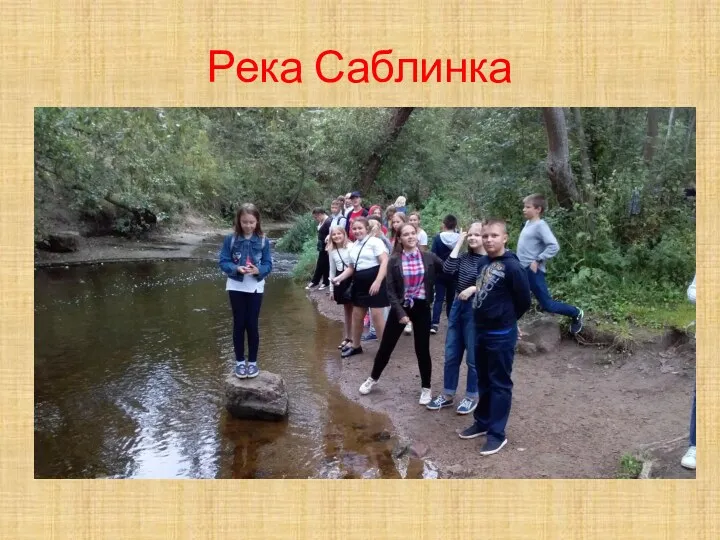 Река Саблинка