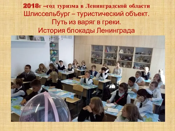 2018г –год туризма в Ленинградской области Шлиссельбург – туристический объект. Путь из варяг