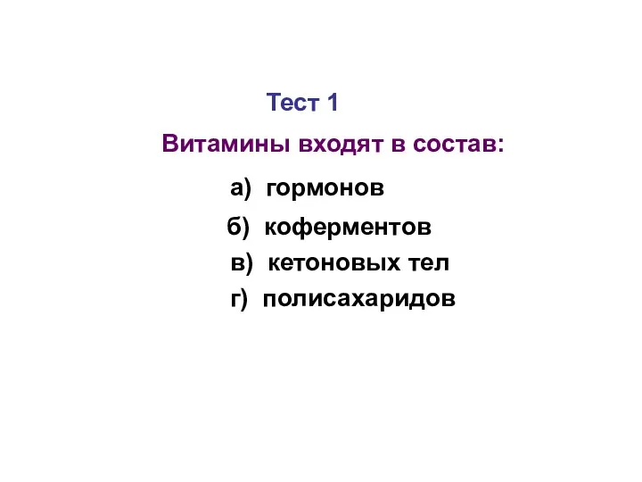 Тест 1 Витамины входят в состав: а) гормонов б) коферментов в) кетоновых тел г) полисахаридов