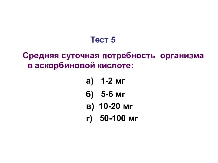 Тест 5 Средняя суточная потребность организма в аскорбиновой кислоте: а)