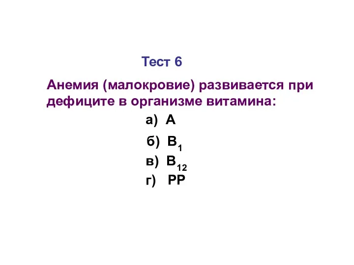 Тест 6 Анемия (малокровие) развивается при дефиците в организме витамина: