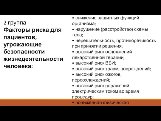 2 группа - Факторы риска для пациентов, угрожающие безопасности жизнедеятельности