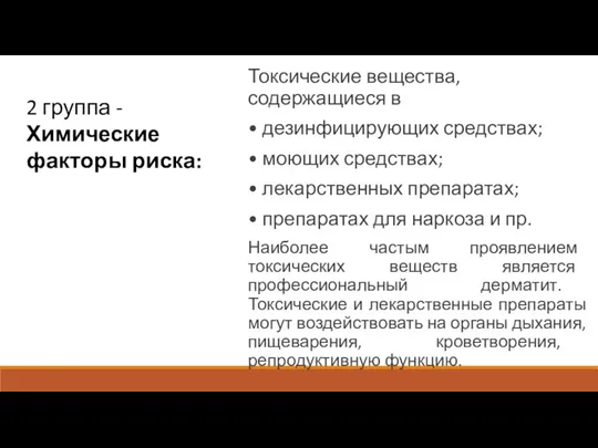 2 группа - Химические факторы риска: Токсические вещества, содержащиеся в • дезинфицирующих средствах;