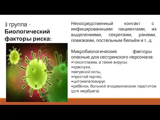 3 группа - Биологический факторы риска: Непосредственный контакт с инфицированными