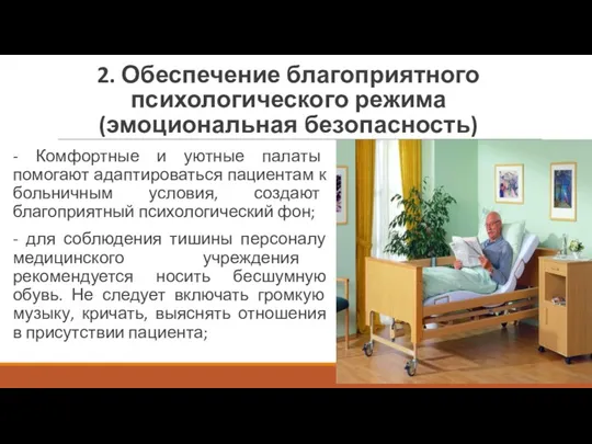 2. Обеспечение благоприятного психологического режима (эмоциональная безопасность) - Комфортные и