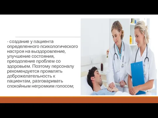 - создание у пациента определенного психологического настроя на выздоровление, улучшение состояния, преодоление проблем