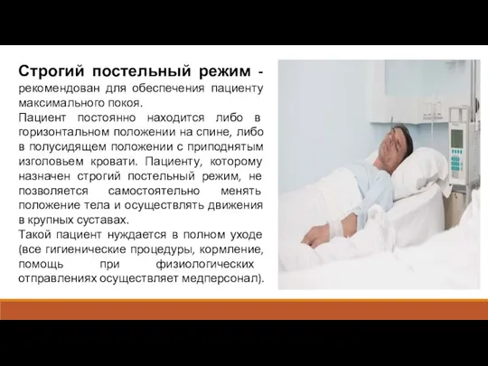 Строгий постельный режим - рекомендован для обеспечения пациенту максимального покоя. Пациент постоянно находится