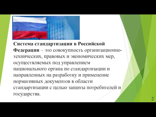 Система стандартизации в Российской Федерации – это совокупность организационно-технических, правовых и экономических мер,