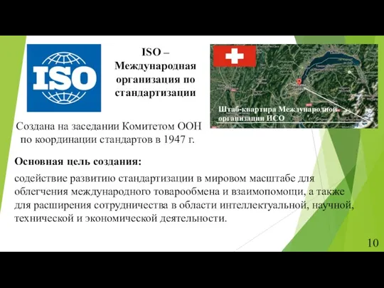 ISO – Международная организация по стандартизации Создана на заседании Комитетом ООН по координации