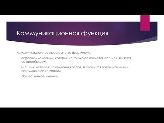 Коммуникационная функция Коммуникационное пространство формируют: персонал компании, который не только