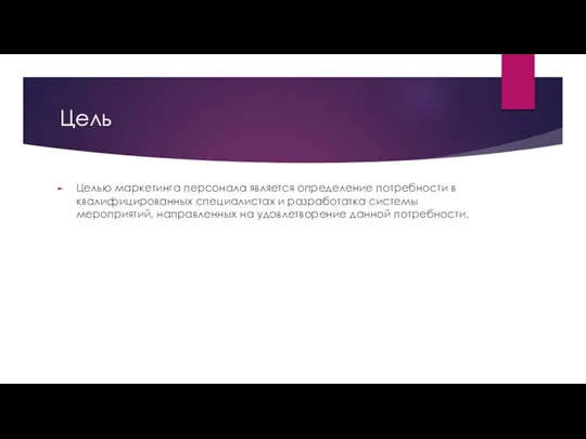 Цель Целью маркетинга персонала является определение потребности в квалифицированных специалистах