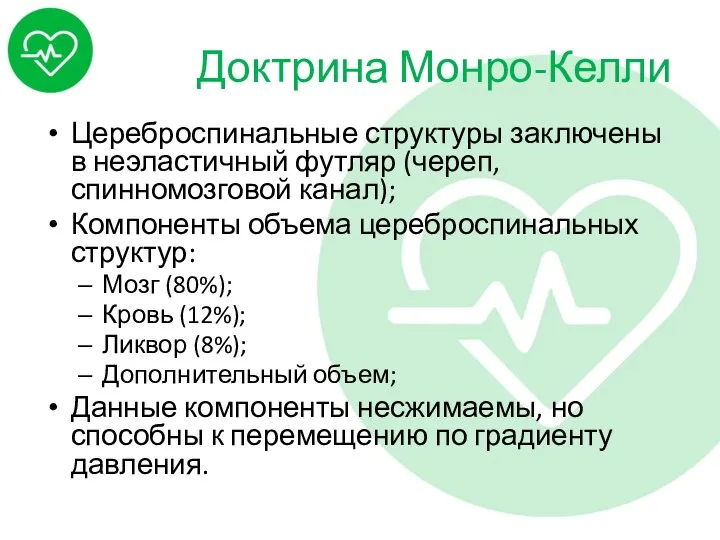 Доктрина Монро-Келли Цереброспинальные структуры заключены в неэластичный футляр (череп, спинномозговой