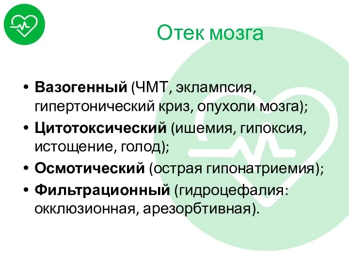 Отек мозга Вазогенный (ЧМТ, эклампсия, гипертонический криз, опухоли мозга); Цитотоксический