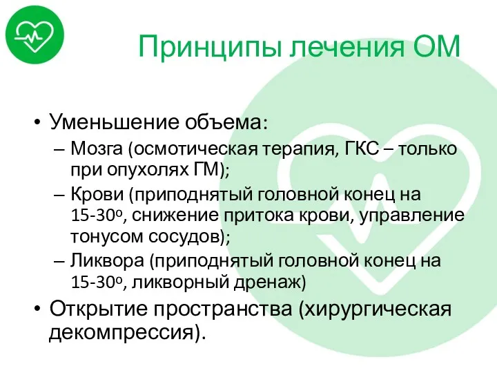 Принципы лечения ОМ Уменьшение объема: Мозга (осмотическая терапия, ГКС –