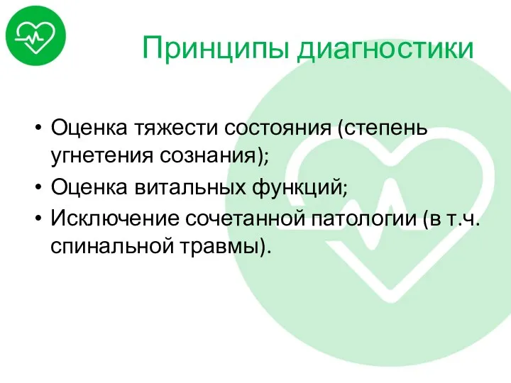 Принципы диагностики Оценка тяжести состояния (степень угнетения сознания); Оценка витальных