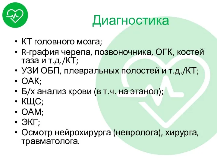 Диагностика КТ головного мозга; R-графия черепа, позвоночника, ОГК, костей таза