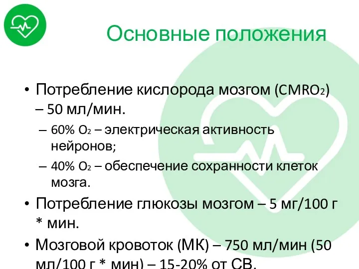 Основные положения Потребление кислорода мозгом (CMRO2) – 50 мл/мин. 60%