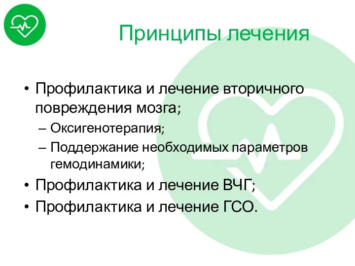 Принципы лечения Профилактика и лечение вторичного повреждения мозга; Оксигенотерапия; Поддержание