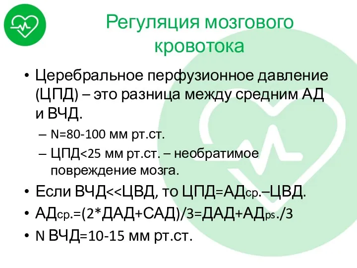 Регуляция мозгового кровотока Церебральное перфузионное давление (ЦПД) – это разница