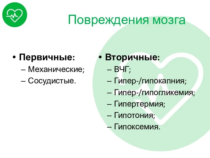 Повреждения мозга Первичные: Механические; Сосудистые. Вторичные: ВЧГ; Гипер-/гипокапния; Гипер-/гипогликемия; Гипертермия; Гипотония; Гипоксемия.