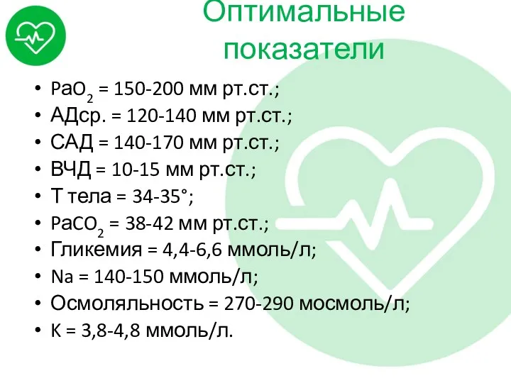 Оптимальные показатели PаO2 = 150-200 мм рт.ст.; АДср. = 120-140