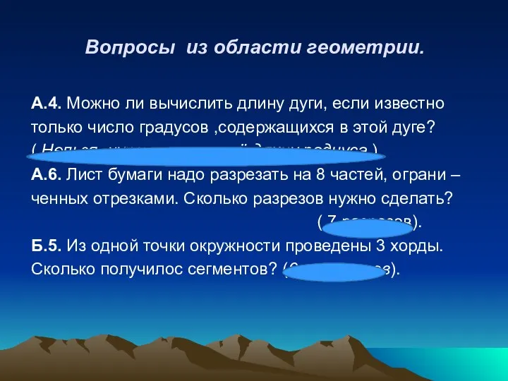 Вопросы из области геометрии. А.4. Можно ли вычислить длину дуги,