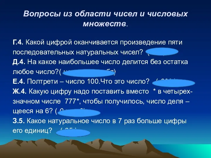 Вопросы из области чисел и числовых множеств. Г.4. Какой цифрой