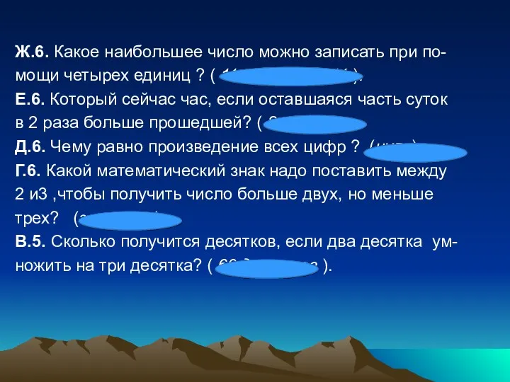 Ж.6. Какое наибольшее число можно записать при по- мощи четырех