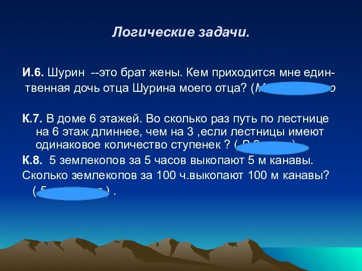 Логические задачи. И.6. Шурин --это брат жены. Кем приходится мне