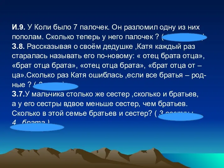 И.9. У Коли было 7 палочек. Он разломил одну из