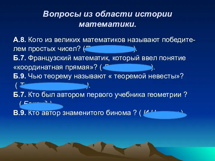 Вопросы из области истории математики. А.8. Кого из великих математиков