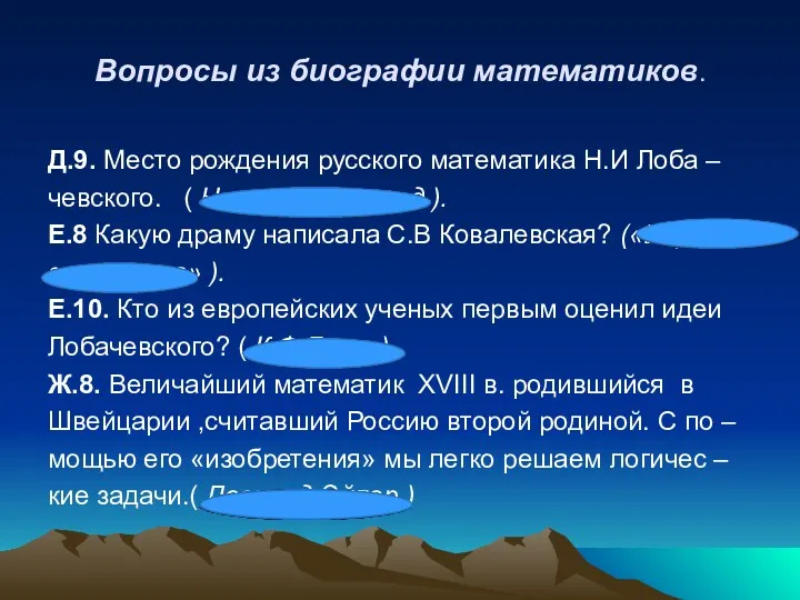 Вопросы из биографии математиков. Д.9. Место рождения русского математика Н.И