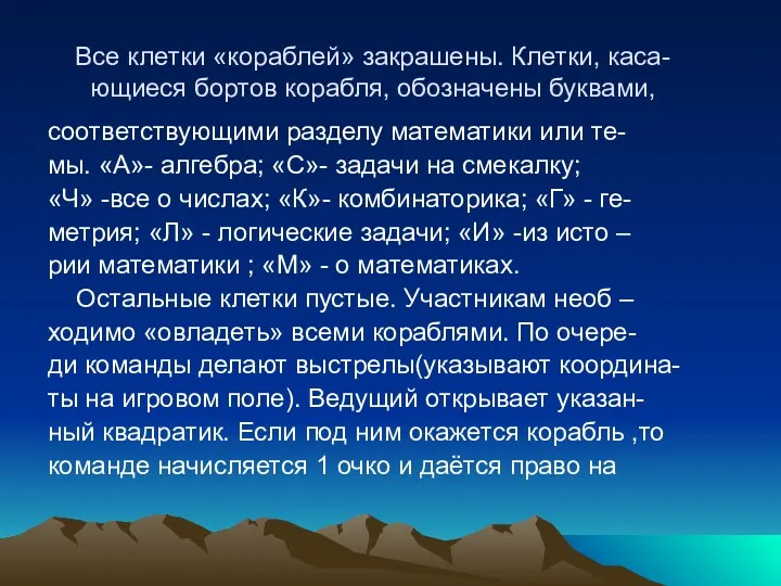 Все клетки «кораблей» закрашены. Клетки, каса- ющиеся бортов корабля, обозначены