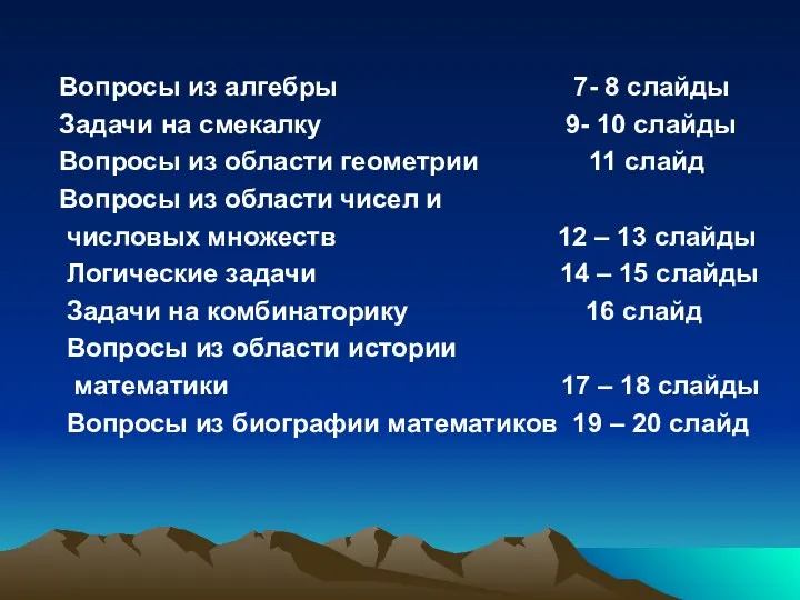 Вопросы из алгебры 7- 8 слайды Задачи на смекалку 9-