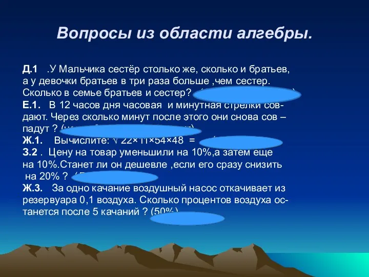 Вопросы из области алгебры. Д.1 .У Мальчика сестёр столько же,