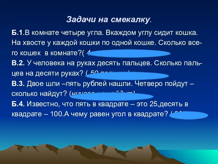 Задачи на смекалку. Б.1.В комнате четыре угла. Вкаждом углу сидит