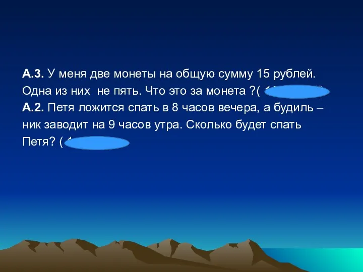 А.3. У меня две монеты на общую сумму 15 рублей.