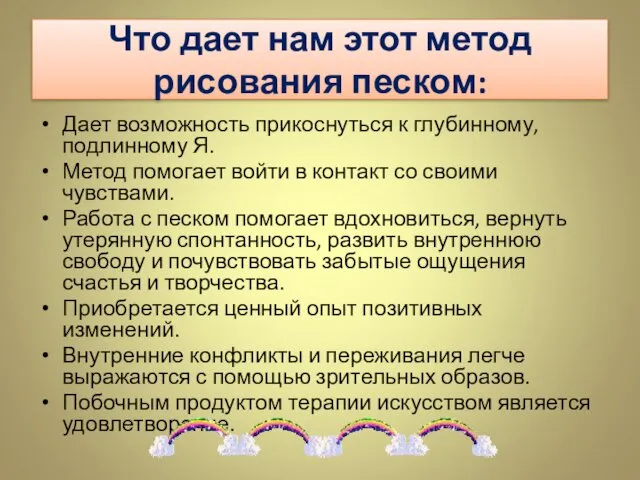 Что дает нам этот метод рисования песком: Дает возможность прикоснуться