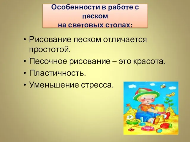 Особенности в работе с песком на световых столах: Рисование песком